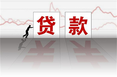 銀行貸款額度是如何算的?導(dǎo)致額度低什么原因