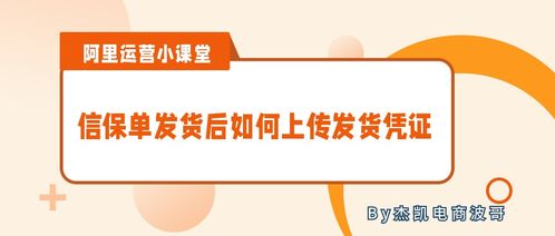 阿里國際站信保單發(fā)貨后如何上傳發(fā)貨憑證